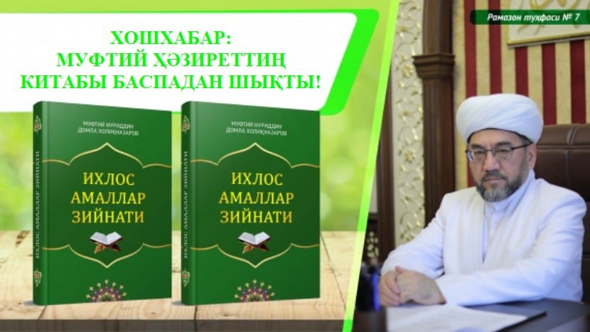 ХОШХАБАР: МУФТИЙ ҲӘЗИРЕТТИҢ КИТАБЫ БАСПАДАН ШЫҚТЫ!