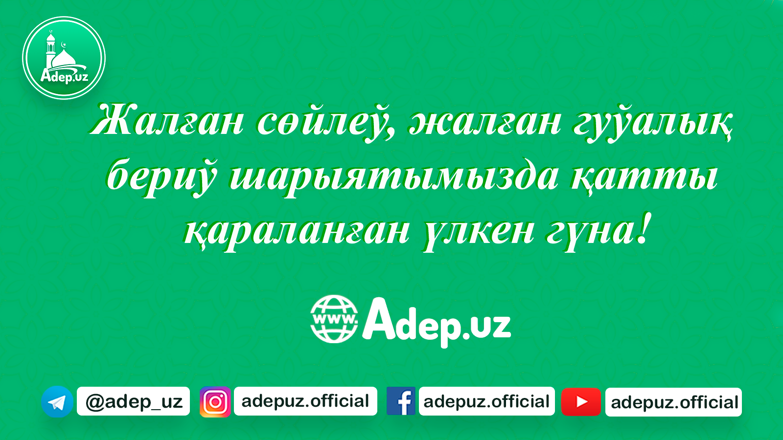 Жалған сөйлеў, жалған гуўалық бериў шарыятымызда қатты қараланған үлкен гүна!