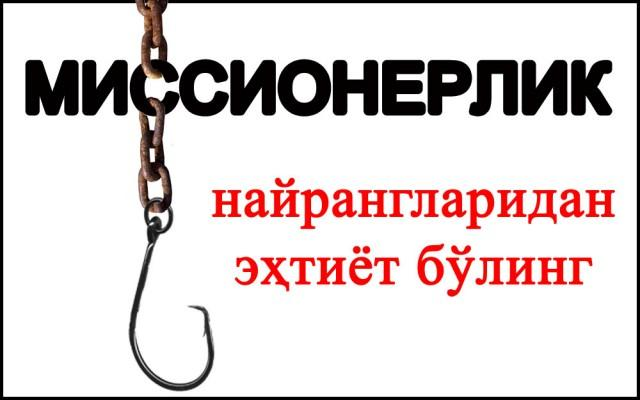 Миссионерлар найрангларидан эҳтиёт бўлинг!