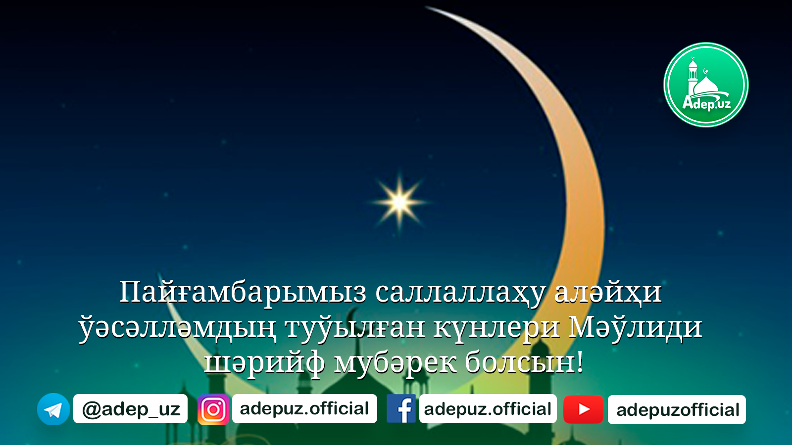 Пайғамбарымыз саллаллаҳу аләйҳи ўəсəллəмдың туўылған күнлери Мəўлиди шəрийф мубəрек болсын!