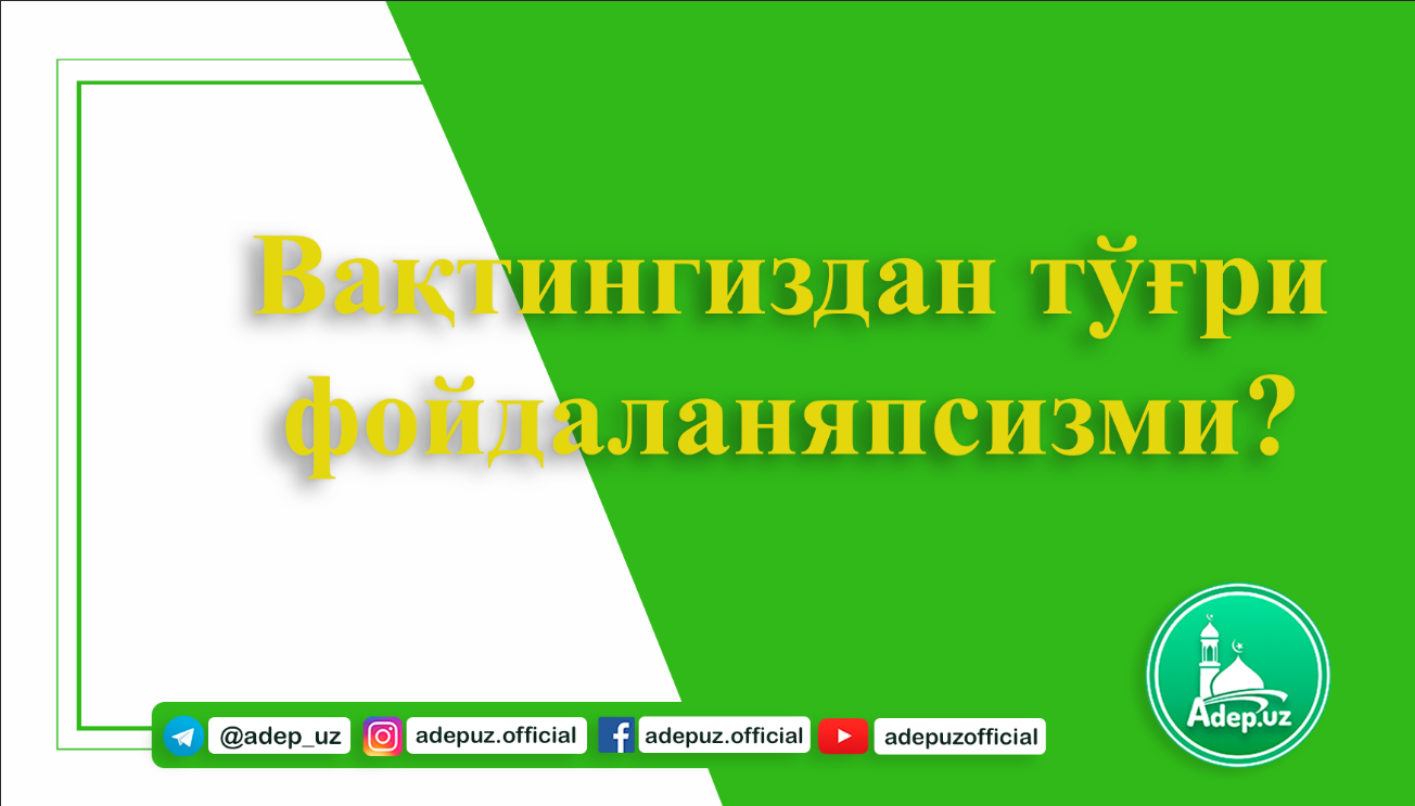 Вақтингиздан тўғри фойдаланяпсизми?