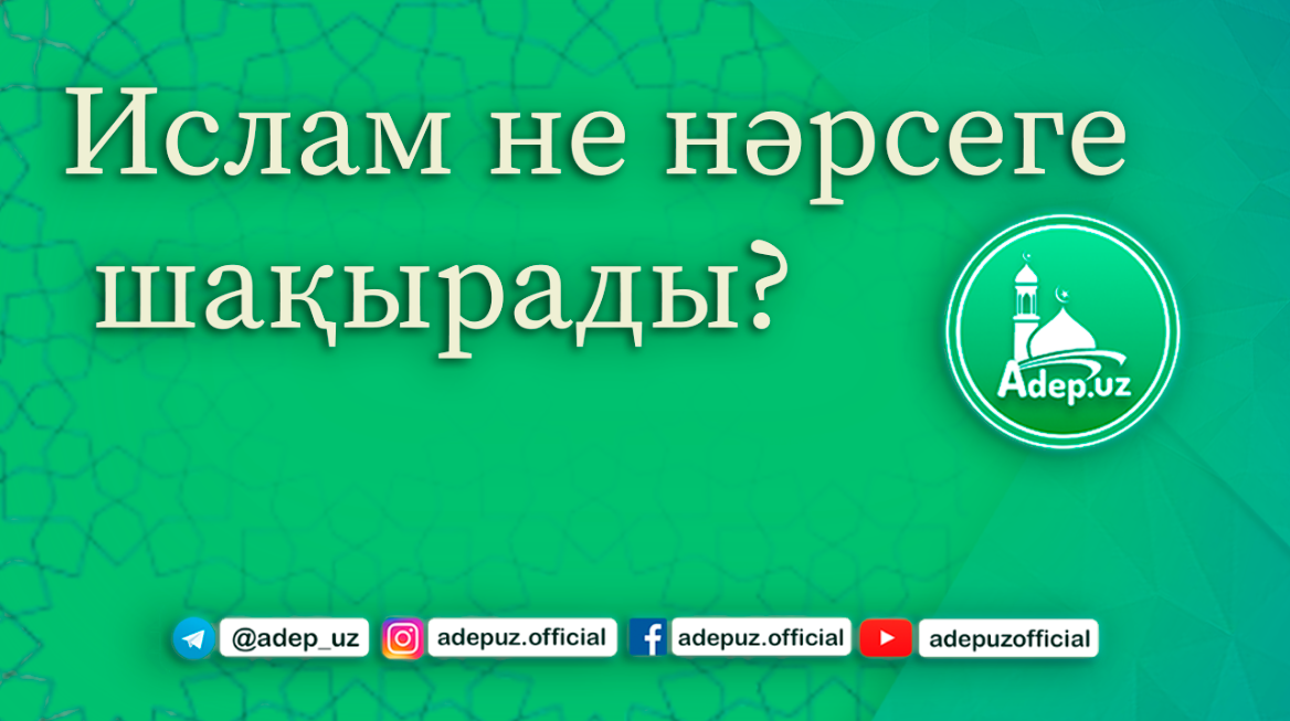 Ислам не нәрсеге шақырады?