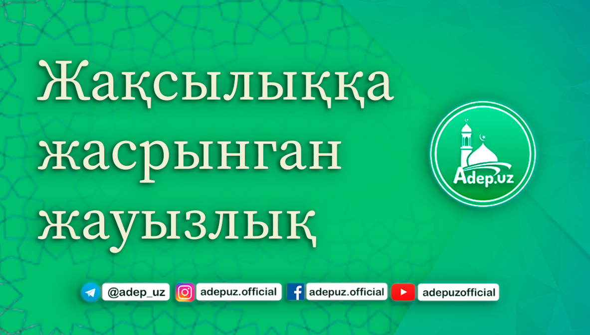 Жақсылыққа жасрынган жауызлық