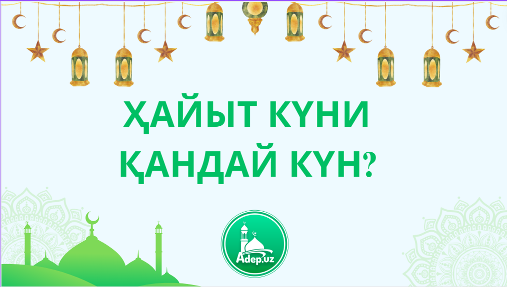 Ҳайыт күни қандай күн?