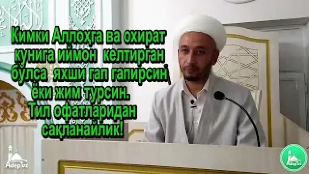 Kimki Allohga va oxirat kuniga iymon keltirgan bo'lsa yaxshi gap gapirsin yoki jim tursin.