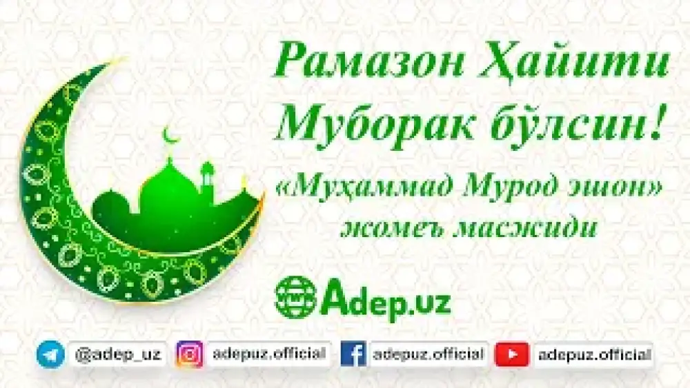 "Muhammad Murod eshon" jome' masjidida Muborak Ramazon hayiti ibodati ko'taringki ruhda ado qilindi.
